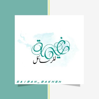 Logo saluran telegram saimah_2021 — غيمـ⛅ـة لـ رسائل التحفيزية للـ حلقات
