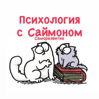 Logo saluran telegram saimon_psy — Психология с Саймоном | Саморазвитие
