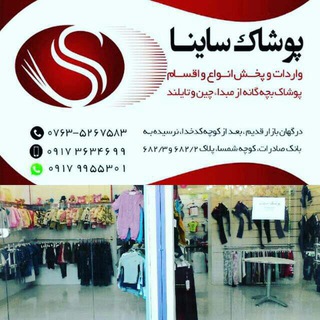 لوگوی کانال تلگرام saina_garments — پوشاک ساینا عمده