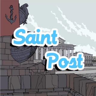 Логотип телеграм канала @saint_post_channel — Saint Post | Caнкт-Петербург