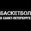 Логотип телеграм канала @saint_pbasket — Баскетбол в Санкт-Петербурге 🏀