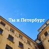 Логотип телеграм канала @saintpandyou — Ты и Петербург