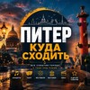 Логотип телеграм канала @saintpetersburgafisha — Питер Куда сходить