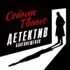 Логотип телеграм канала @sainttwinsblg — Saint Twins Blg