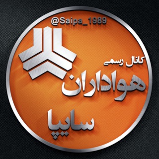 لوگوی کانال تلگرام saipa_1989 — هواداران سایپا