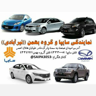 டெலிகிராம் சேனலின் சின்னம் saipa3053 — نمایندگی نیرآبادی//سایپا(۳۰۵۳) - بهمن موتور(۱۹۳۹)