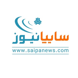 لوگوی کانال تلگرام saipanews_com — سایپانیوز