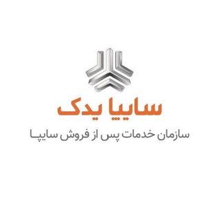 Logo saluran telegram saipayadak_org — سایپایدک | سازمان خدمات پس از فروش سایپا