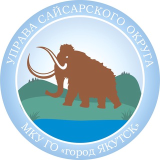 Логотип телеграм канала @saisar_slepsov — Управа Сайсарского округа ГО г. Якутск