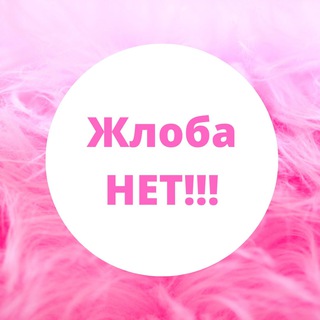 Логотип телеграм канала @sait_znakomstv_razbor — ЖлобаНЕТ. САЙТ ЗНАКОМСТВ, РАЗБОР ПРОФИЛЕЙ МУЖЧИН, ПОДКАСТЫ, ИНТЕРЕСНЫЕ ИСТОРИИ ДЛЯ ДЕВУШЕК