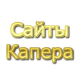 Логотип телеграм канала @saitkapera — Сайты Капера