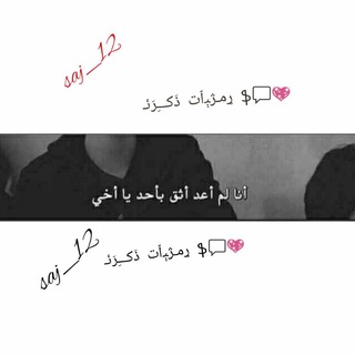 لوگوی کانال تلگرام saj_12 — ړﻣـژﯧٱت ذَكـــِرَئـ ֆ💬💖 ♩↲💛🙋