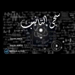 لوگوی کانال تلگرام sajaamer2002 — Ms.Saja Altaeb