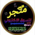 Логотип телеграм канала @sajadmhmwd — متجر اليوتيوبر اللامي للتسوق الألكتروني🇮🇶🇸🇦