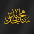 Logo saluran telegram sajid_almajid — الاستاذ ساجد مجيد العگيلي