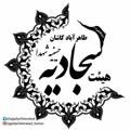لوگوی کانال تلگرام sajjadiyetaherabad — هیئت سجادیه(ع) طاهرآباد