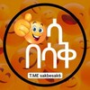 Logo of telegram channel sakbesak6 — ሳቅ በሳቅ