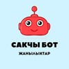 Telegram каналынын логотиби sakchy — Сакчы бот жанылыктар 🎙️