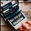 Telegram channel Вот это да! Объектив logo