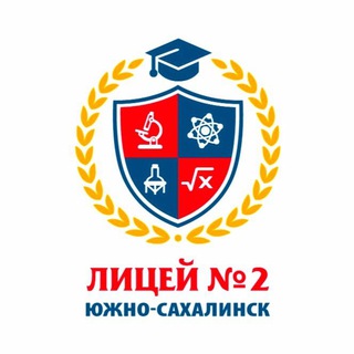 Логотип телеграм канала @sakh_lyceum_2 — МАОУ Лицей №2