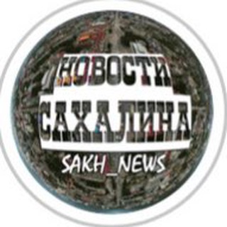 Логотип телеграм канала @sakh_news65 — Sakh_news65