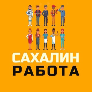 Логотип телеграм канала @sakh_rabota65 — Сахалин | Работа 💼
