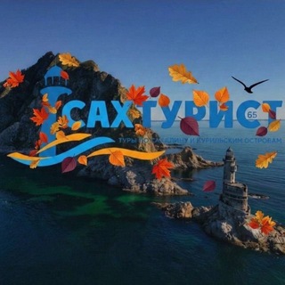 Telegram channel ️ Sakh_turist65 | Туры по Сахалину и Курилам logo