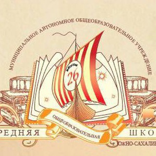Логотип телеграм канала @sakh26school — МАОУ СОШ №26