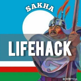 Telegram каналынын логотиби sakha_lifehack — Вход Саха лайфхак | Якутия