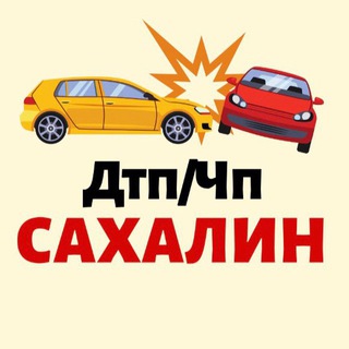 Логотип телеграм канала @sakhalin_chp — 🚨САХАЛИН ДТП/ЧП