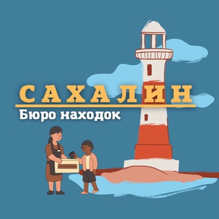 Логотип телеграм канала @sakhalin_nahodka — Сахалин | Бюро находок