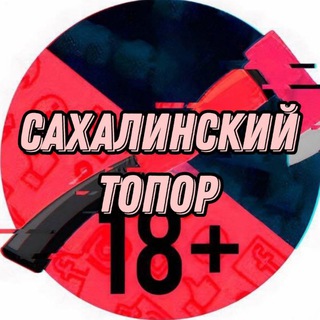 Логотип телеграм канала @sakhalin_topor65 — Топор Сахалин