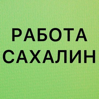 Telegram channel РАБОТА В ЮЖНО-САХАЛИНСКЕ logo