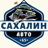 Логотип телеграм канала @sakhalin_auto65 — Сахалин | Авто 🚘