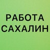 Логотип телеграм канала @sakhalin_vakansii — РАБОТА В ЮЖНО-САХАЛИНСКЕ