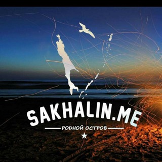 Логотип телеграм канала @sakhalinme — Sakhalin.Me