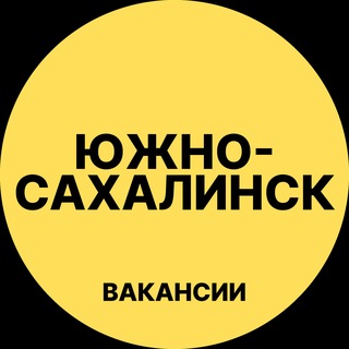 Логотип телеграм канала @sakhalinsx_rabota_yuzhno — Южно-Сахалинск Вакансии