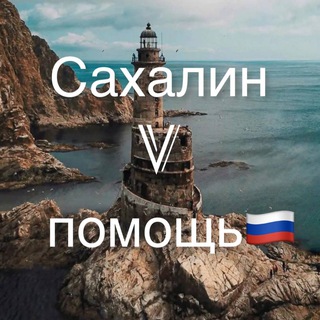 Логотип телеграм канала @sakhalinvpomosch — Сахалин V помощь 🇷🇺
