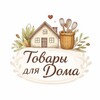 Логотип телеграм канала @sakhalyy_audio — Товары для дома 🏠🌿 Уют и находки