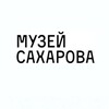 Логотип телеграм канала @sakharovmuseum — Нижегородский Музей А. Д. Сахарова