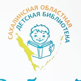 Логотип телеграм канала @sakhodb — Сахалинская областная детская библиотека
