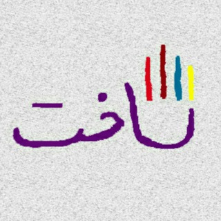 Logo saluran telegram sakht_dast — ساختِ دست