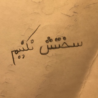 لوگوی کانال تلگرام sakhtesh_nakonim — سختش نكنيم