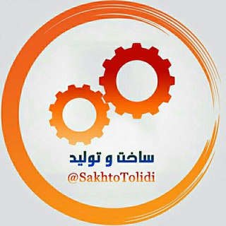 لوگوی کانال تلگرام sakhtotolidi — 🌐 ساخت و تولید 🌐