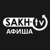 Логотип телеграм канала @sakhtv_afisha — SakhTV Афиша | Фильмы, Сериалы, Кино | Смотреть онлайн, Скачать