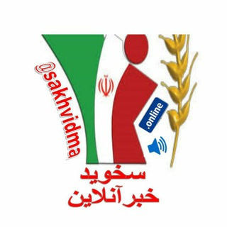 لوگوی کانال تلگرام sakhvidma — 👉 سخوید خبر آنلاین