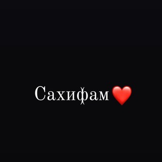 Логотип телеграм канала @sakinat_prvt — Сахифам🫀