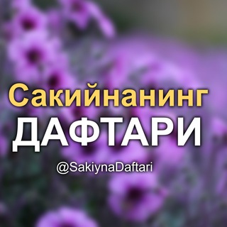 Telegram kanalining logotibi sakiynadaftari — QALB DAFTARI SAKIYNA