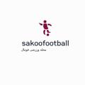 Logo saluran telegram sakoofootball — مجله ورزشی فوتبال دستاورد