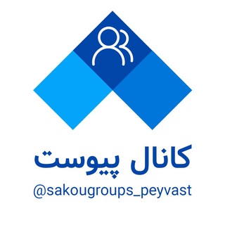 Logo saluran telegram sakougroups_peyvast — سکو - کانال پیوست - آلمان 🇩🇪